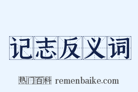 记志反义词是什么意思的图片